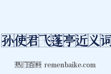 孙使君飞蓬亭近义词是什么意思的图片